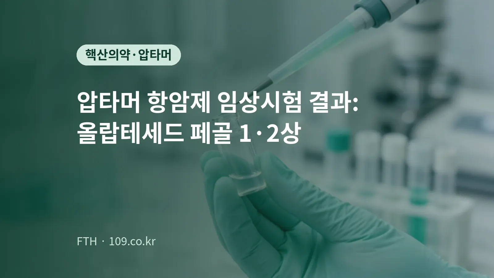 장갑 낀 손이 실험실에서 피펫으로 작은 병에 액체를 옮기는 모습을 표현한 개념 이미지