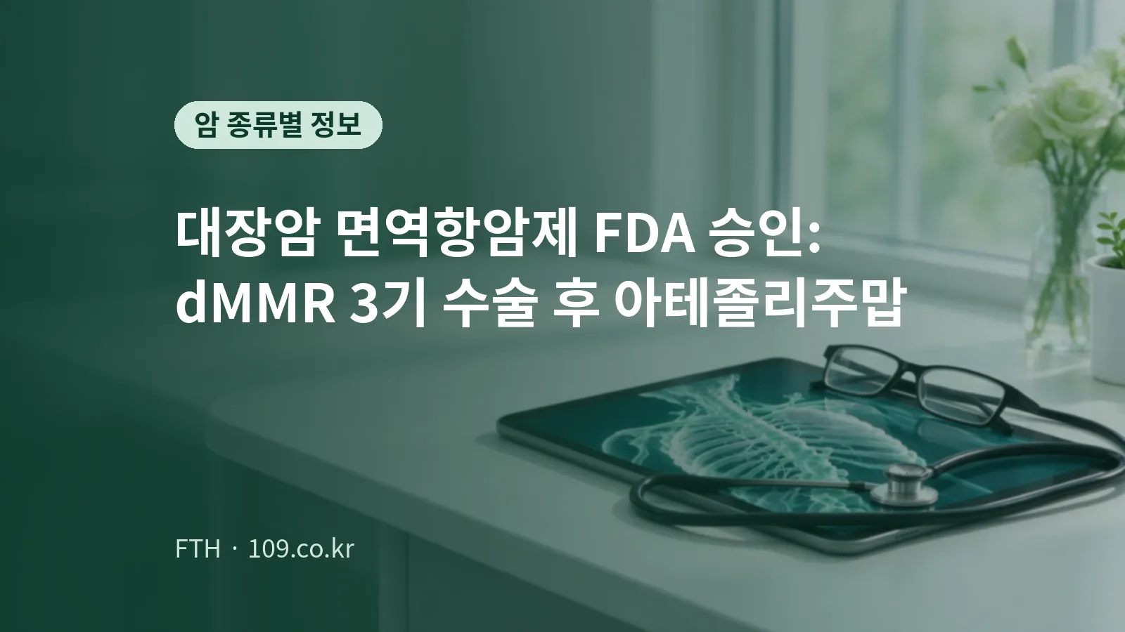 창가 책상 위 태블릿에 표시된 장기 영상과 청진기, 안경을 담은 개념 이미지