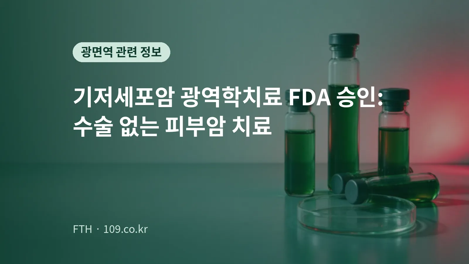 装有绿色药液的小玻璃瓶和玻璃培养皿后方透出红光的概念图