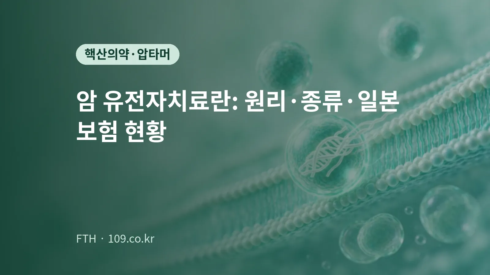 صورة مفاهيمية لكرة شفافة تحمل خيوط DNA تدخل غشاء خلية على خلفية فيروزية هادئة