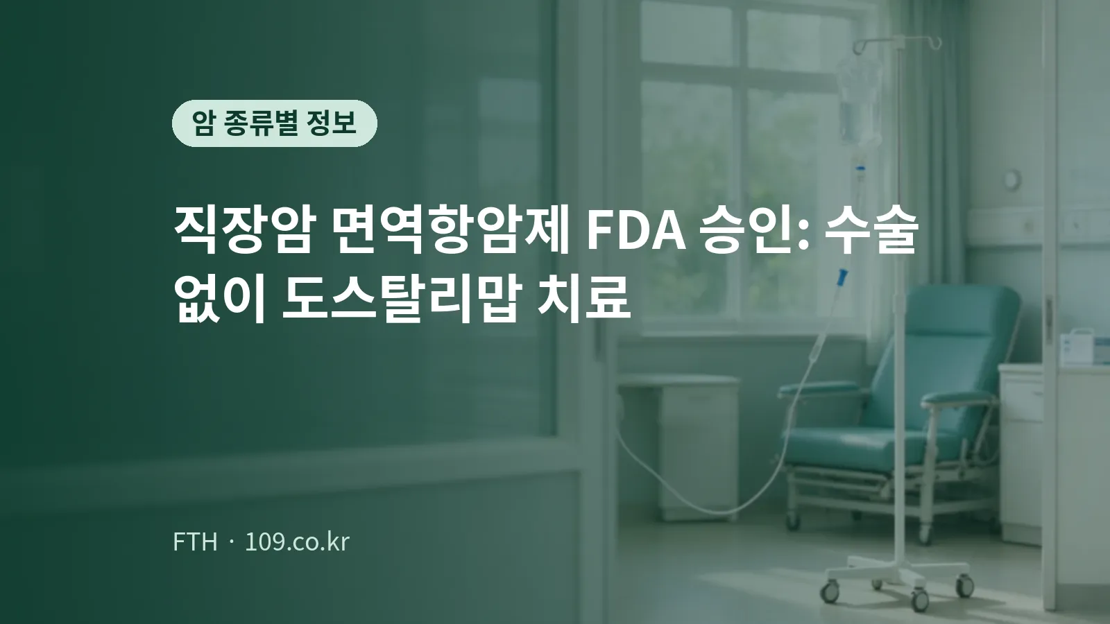 창가 옆 주사실에 청록색 치료 의자와 수액 거치대가 놓인 모습을 표현한 개념 이미지