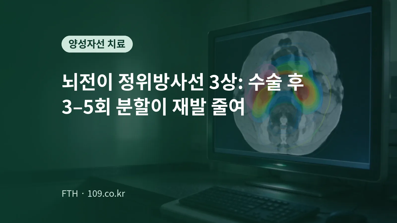 어두운 진료실 모니터에 머리 CT 영상과 색으로 표시된 방사선 선량 분포가 떠 있는 모습을 표현한 개념 이미지