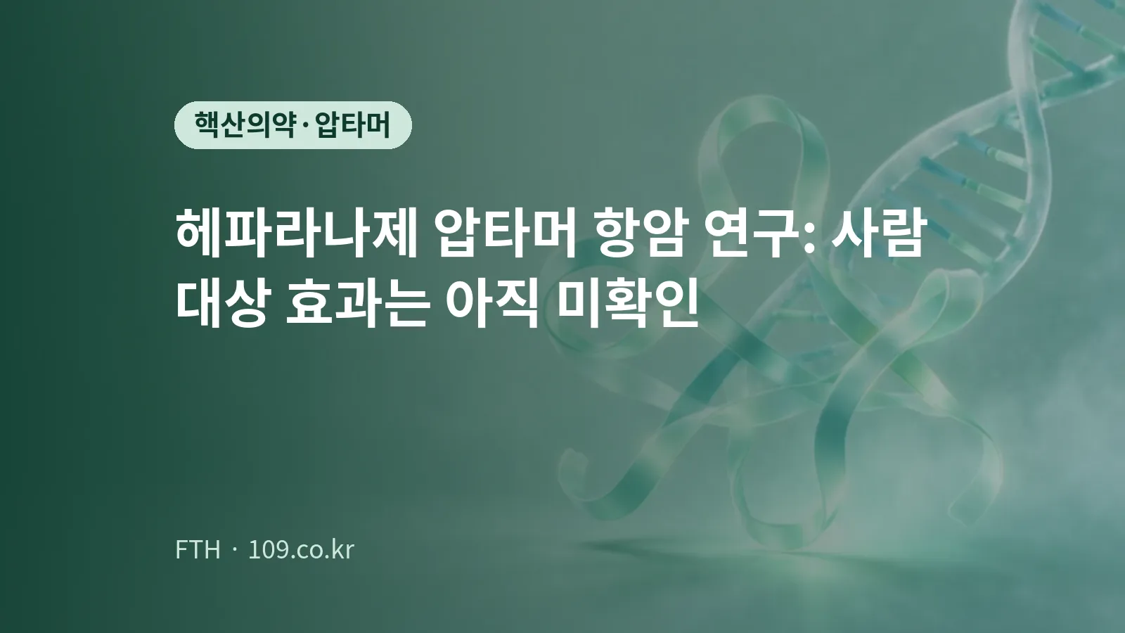 DNA 이중나선과 리본 형태의 핵산 가닥을 표현한 개념 이미지