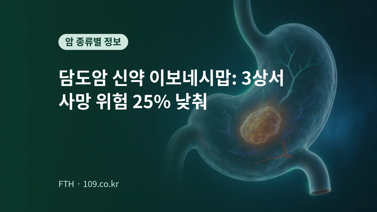 어두운 청록 배경 속 반투명한 소화기관 안에서 주황빛 종양이 빛나는 모습을 표현한 개념 이미지