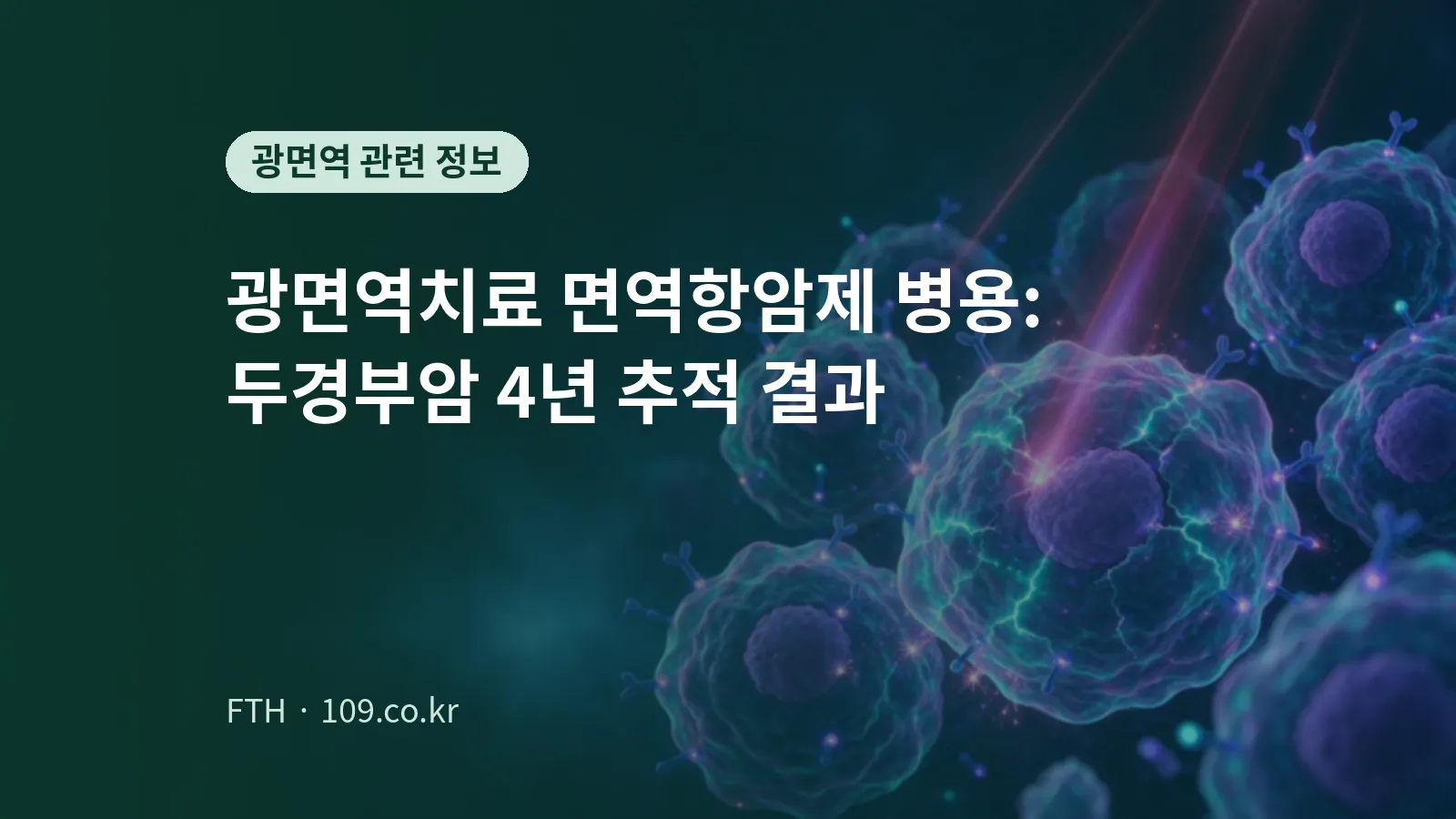 어두운 푸른 배경에서 붉은 빛줄기가 항체가 붙은 암세포를 비추는 모습을 표현한 개념 이미지