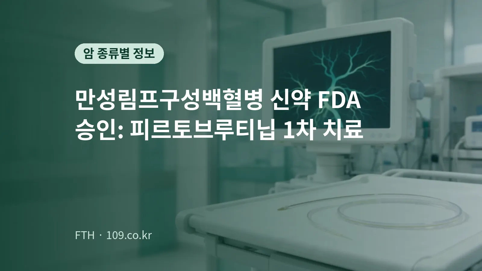 明亮治疗室显示器上呈现树枝状血管影像的概念图
