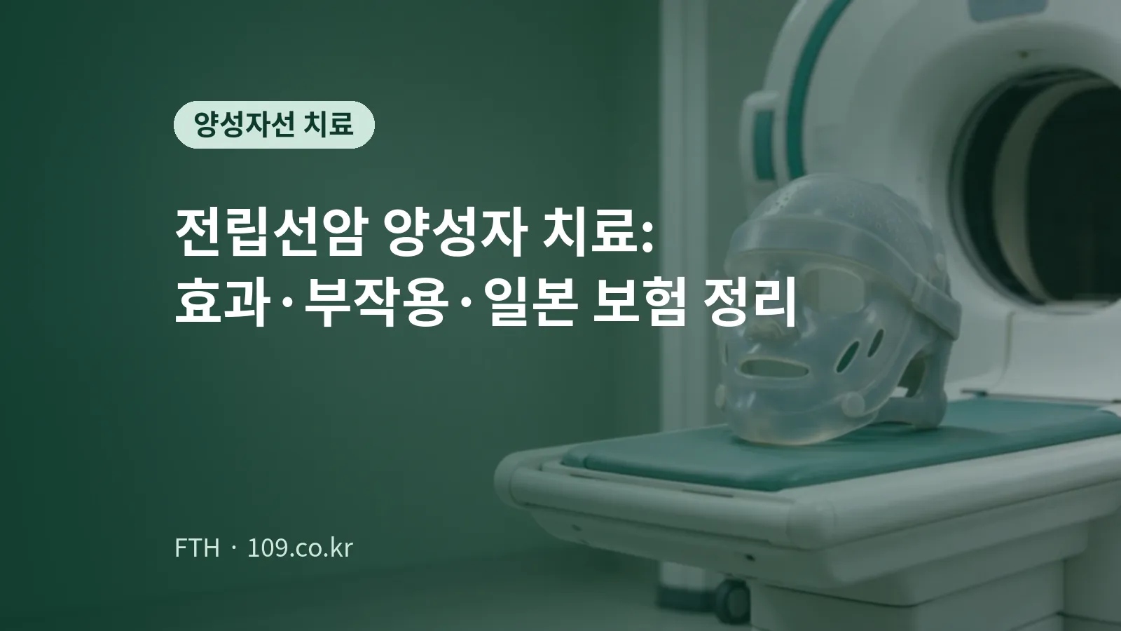 치료 침대 위에 투명한 고정용 마스크가 놓인 방사선 치료 장비를 표현한 개념 이미지
