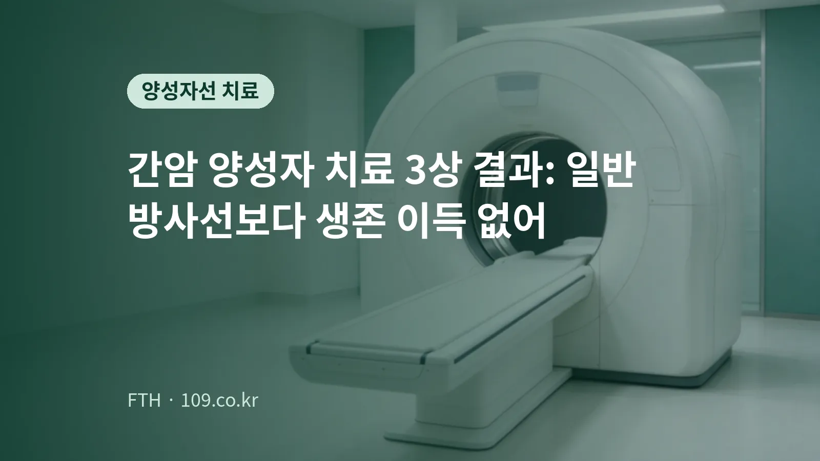 밝은 치료실에 놓인 흰색 방사선 치료 장비와 치료대 개념 이미지