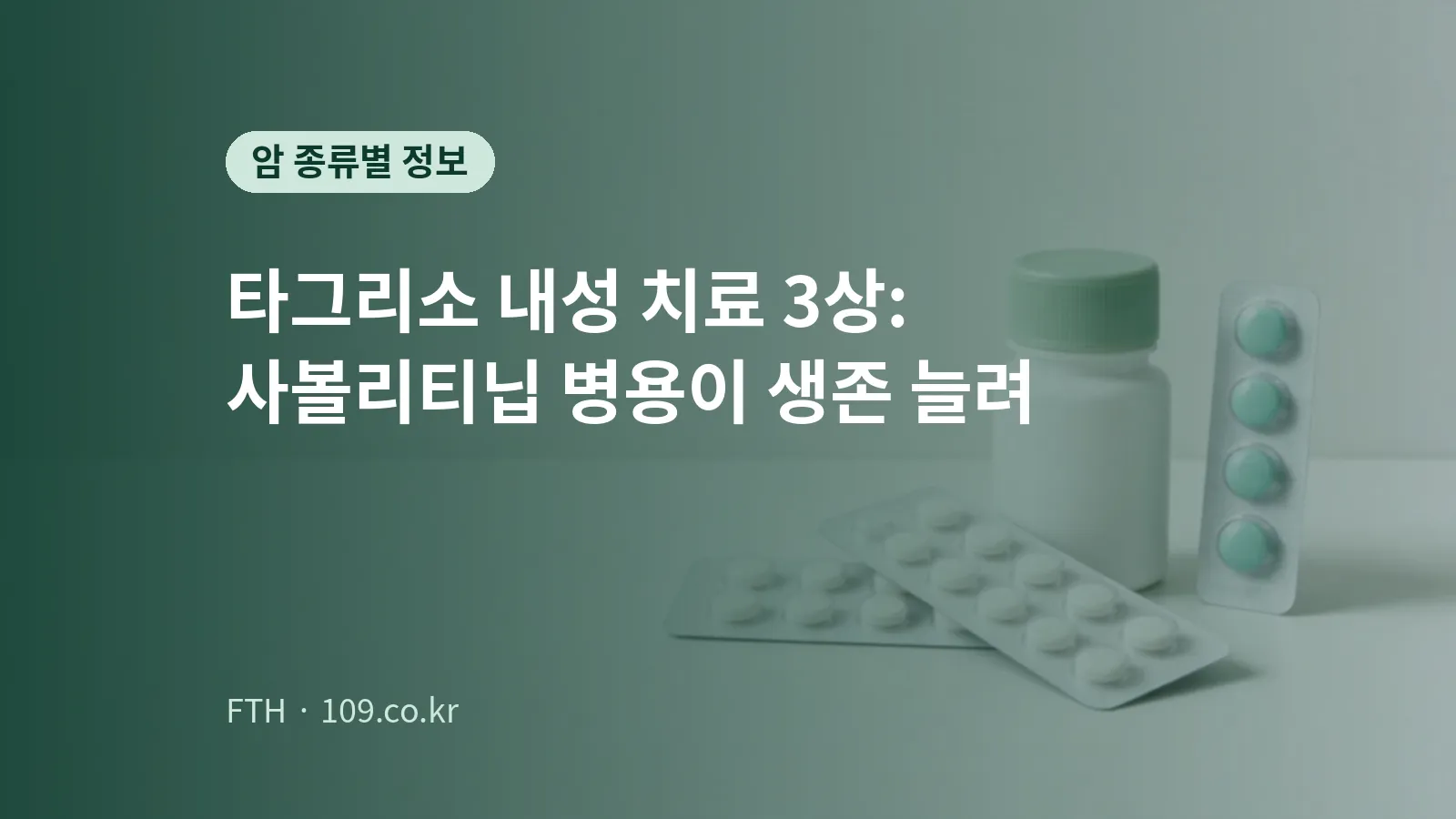 하얀 약통과 알약 포장 여러 장이 밝은 탁자 위에 놓인 모습을 표현한 개념 이미지